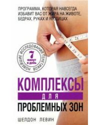 Комплексы для проблемных зон