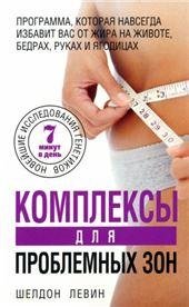 Комплексы для проблемных зон