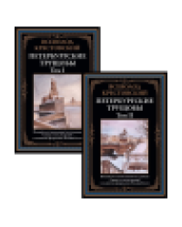 Петербургские трущобы. Том I и II