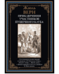 Приключения участников Пушечного клуба