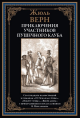 Приключения участников Пушечного клуба