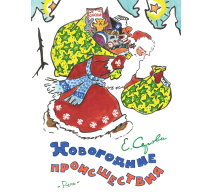 Новогодние происшествия. Иллюстрации Бундин В.