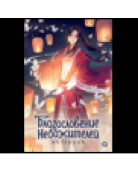 Благословение Небожителей. Тысячи фонарей. Notebook