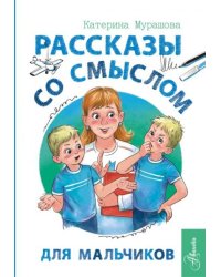 Рассказы со смыслом. Для мальчиков