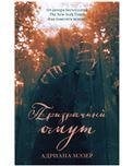 Обложка книги «Young Adult. Trendbooksthriller. Призрачный омутМэзер А.», ISBN 9785001548706