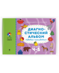 Диагностический альбом Цветик-семицветик для детей 4-5 лет.