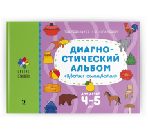 Диагностический альбом Цветик-семицветик для детей 4-5 лет.