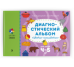 Диагностический альбом Цветик-семицветик для детей 4-5 лет.