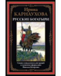 Русские богатыри. Карнаухова