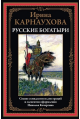 Русские богатыри. Карнаухова