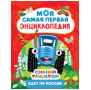 Синий трактор едет по России. Моя самая первая энциклопедия