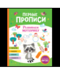 Первые прописи. Развиваем моторику