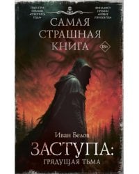 Самая страшная книга. Заступа: Грядущая тьма