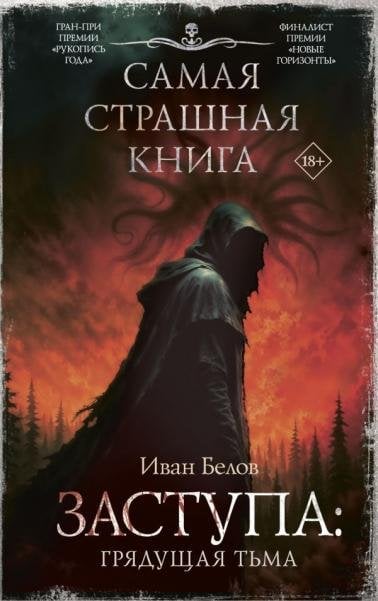Самая страшная книга Самая страшная книга. Заступа: Грядущая тьма