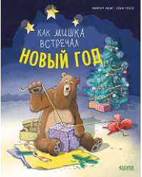 Книжки-картинки. Как мишка встречал Новый год