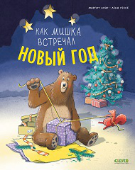 Книжки-картинки. Как мишка встречал Новый год