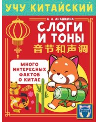 Учу китайский язык. Слоги и тоны