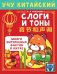 Учу китайский язык. Слоги и тоны