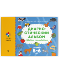Диагностический альбом Цветик-семицветик для детей 5-6 лет.