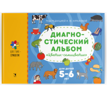 Диагностический альбом Цветик-семицветик для детей 5-6 лет.