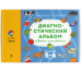 Диагностический альбом Цветик-семицветик для детей 5-6 лет.