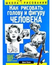 Как рисовать голову и фигуру человека