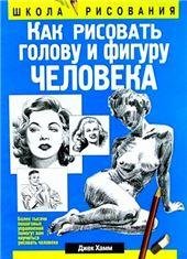 Как рисовать голову и фигуру человека