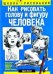 Как рисовать голову и фигуру человека