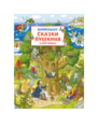 Сказки Пушкина в картинках. Виммельбух