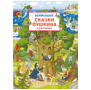 Сказки Пушкина в картинках. Виммельбух