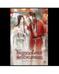 Благословение Небожителей. Хорёк и Лисенок. Notebook