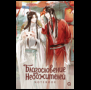 Благословение Небожителей. Мерч Благословение Небожителей. Хорёк и Лисенок. Notebook