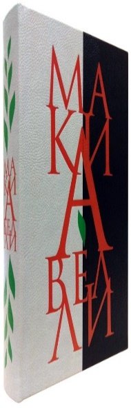 Государь. О первой декаде Тита Ливия