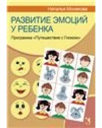 Развитие эмоций у ребенка. Программа Путешествие с Гномом