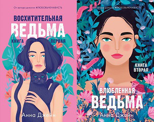 Комплект книг Анны Джейн Влюбленная ведьма, Восхитительная ведьма ведьма