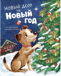 Книжки-картинки. Новый дом на новый год