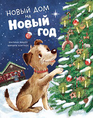 Книжки-картинки. Новый дом на новый год