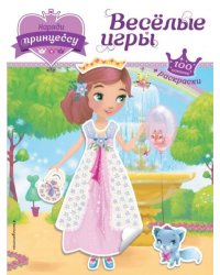 Наряди принцессу. Веселые игры + наклейкиТ