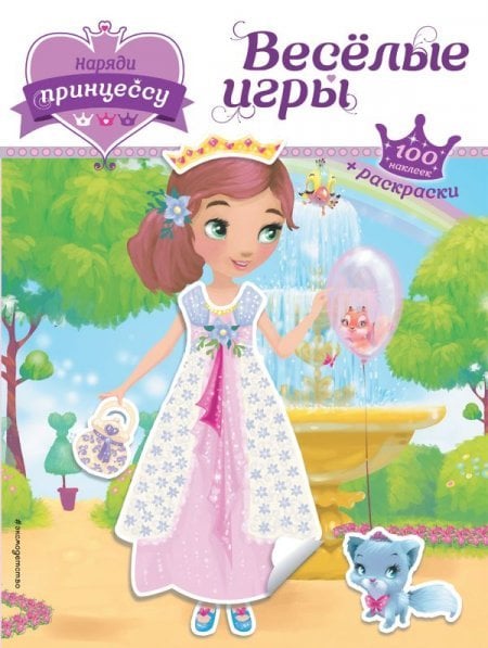 Наряди принцессу Наряди принцессу. Веселые игры + наклейкиТ
