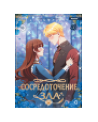 Duri, LaChic, Paldu. Сосредоточение зла. Том 2