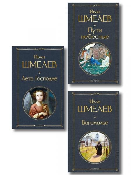 Обложка книги «Золотые купола. Православное мировоззрение Ивана Шмелева набор из 3 книг: Богомолье, Пути небесные, Лето Господне» — Шмелев Иван Сергеевич, ISBN 9785042456411