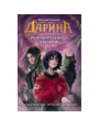 Гаглоев Е. Дарина - разрушительница заклятий. Пробуждение черного дракона