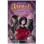 Обложка книги «Гаглоев Е. Дарина - разрушительница заклятий. Пробуждение черного дракона», ISBN 9785353118893