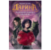 Обложка книги «Гаглоев Е. Дарина - разрушительница заклятий. Пробуждение черного дракона», ISBN 9785353118893