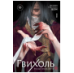Ангелина и Вероника Шэн. Гвихоль. Красные чернила смерти. Том 1