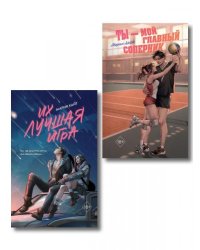 Комплект из 2 книг. Мария Хайт. Ты мой главный соперник + Их лучшая игра ИК
