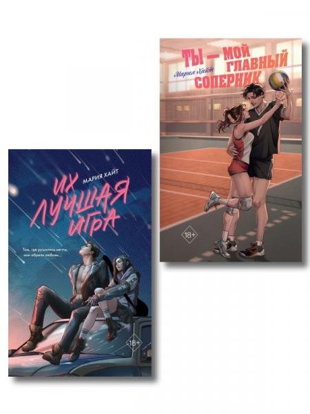 Комплект из 2 книг. Мария Хайт. Ты мой главный соперник + Их лучшая игра ИК
