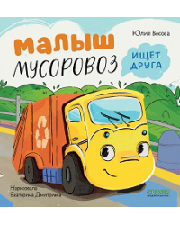 Маленький Мусоровоз. Малыш Мусоровоз ищет другаВесова Ю.
