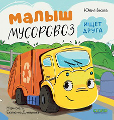Обложка книги «Маленький Мусоровоз. Малыш Мусоровоз ищет другаВесова Ю.» — Весова Юлия В., ISBN 9785002112562