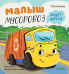 Обложка книги «Маленький Мусоровоз. Малыш Мусоровоз ищет другаВесова Ю.» — Весова Юлия В., ISBN 9785002112562